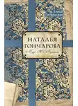 Елена Литвинская - Наталья Гончарова. Муза А. С. Пушкина