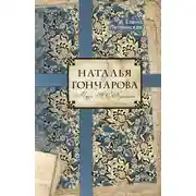 Постер книги Наталья Гончарова. Муза А. С. Пушкина