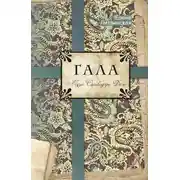 Постер книги Гала. Муза Сальвадора Дали