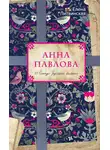 Елена Литвинская - Анна Павлова. Легенда русского балета