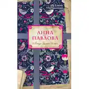 Постер книги Анна Павлова. Легенда русского балета