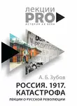 Андрей Зубов - Россия. 1917. Катастрофа. Лекции о Русской революции