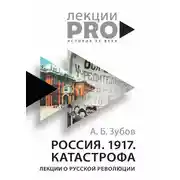 Постер книги Россия. 1917. Катастрофа. Лекции о Русской революции
