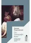 Оксана Разумовская - По. Лавкрафт. Кинг. Четыре лекции о литературе ужасов