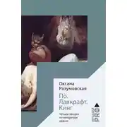 Постер книги По. Лавкрафт. Кинг. Четыре лекции о литературе ужасов