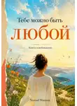 Nomad Shaman - Тебе можно быть любой. Книга-освобождение от навязанных ролей