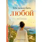 Постер книги Тебе можно быть любой. Книга-освобождение от навязанных ролей