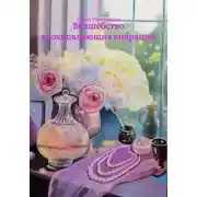 Постер книги Волшебство вдохновляющих вибраций