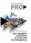 Александр Марков - Постмодерн культуры и культура постмодерна. Лекции по теории культуры