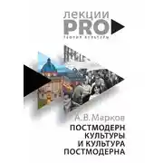 Постер книги Постмодерн культуры и культура постмодерна. Лекции по теории культуры