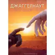 Постер книги Джаггернаут