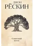 Джон Рёскин - Оливковый венок