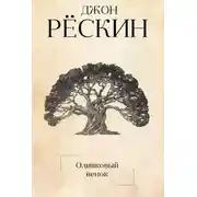 Постер книги Оливковый венок