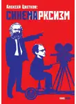 Алексей Цветков - Синемарксизм