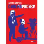 Постер книги Синемарксизм