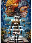 Александр Платонов - Точка сборки: как управлять вниманием, чтобы управлять жизнью