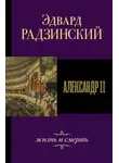Эдвард Радзинский - Александр II. Жизнь и смерть
