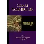 Постер книги Александр II. Жизнь и смерть