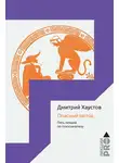 Дмитрий Хаустов - Опасный метод. Пять лекций по психоанализу