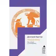 Постер книги Опасный метод. Пять лекций по психоанализу