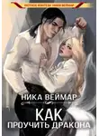 Ника Веймар - Как проучить дракона