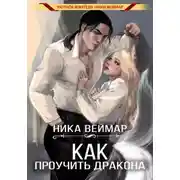 Постер книги Как проучить дракона