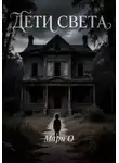 Мари О - Дети света
