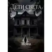 Постер книги Дети света