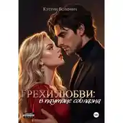 Постер книги Грехи любви: в паутине соблазна