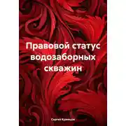 Постер книги Правовой статус водозаборных скважин