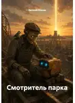 Евгений Юрьев - Смотритель парка