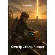 Постер книги Смотритель парка