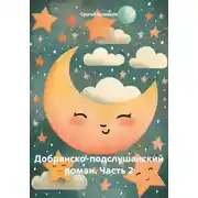 Постер книги Добрянско-подслушанский роман. Часть 2