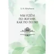 Постер книги Мы идем по жизни, как по полю