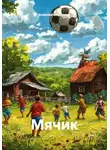 Алексей Филиппов - Мячик