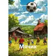 Постер книги Мячик