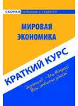Мария Клочкова - Мировая экономика. Краткий курс