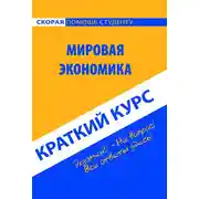 Постер книги Мировая экономика. Краткий курс