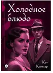 Кэт Киттлер - Холодное блюдо