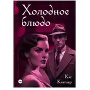 Постер книги Холодное блюдо