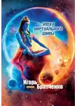 Игорь Братченко - Эпоха виртуального Шивы