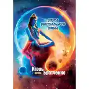 Постер книги Эпоха виртуального Шивы