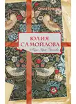 Ольга Буткова - Юлия Самойлова. Муза Карла Брюллова