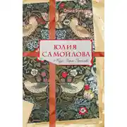 Постер книги Юлия Самойлова. Муза Карла Брюллова
