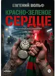 Евгений Вольф - Красно-зеленое сердце