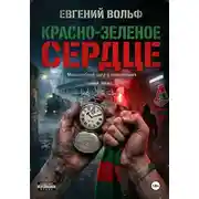 Постер книги Красно-зеленое сердце