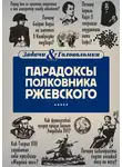 Владимир Свержин - Парадоксы полковника Ржевского