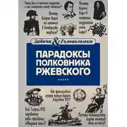 Постер книги Парадоксы полковника Ржевского