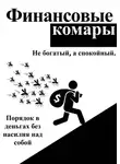Роман Абрамов - Финансовые комары