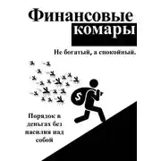 Постер книги Финансовые комары